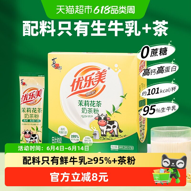 优乐美茉莉花茶奶茶配料仅奶与茶20克*15条共300g高钙高蛋白饮品