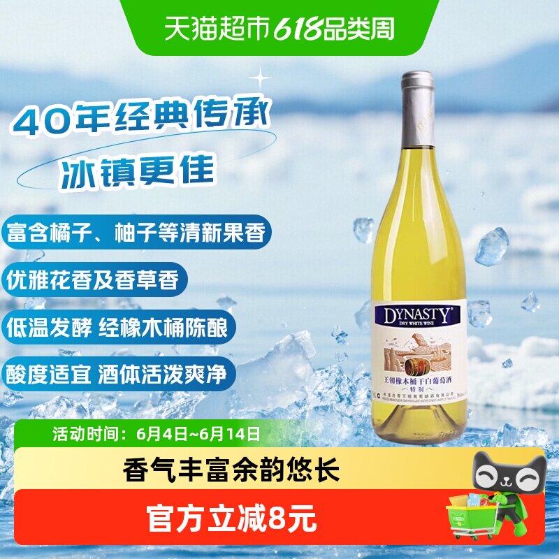 王朝特制干白葡萄酒750ml单支优雅顺滑清新怡人低温发酵工艺微醺