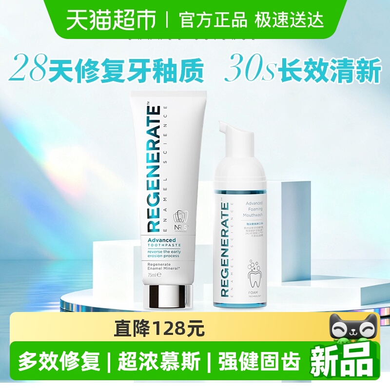 regenerate牙膏漱口水套装