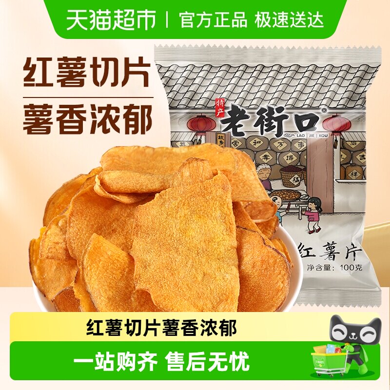 老街口香脆红薯片红薯干地瓜干番薯条红薯脆片农家零食特产小吃