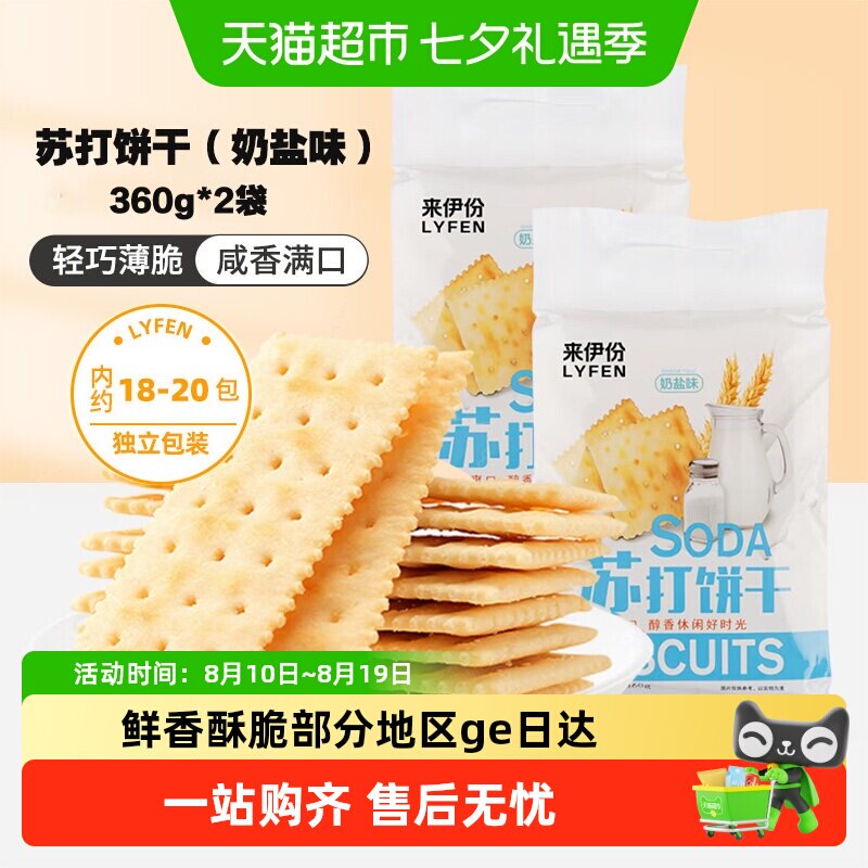来伊份苏打饼干奶盐味360g*2袋咸味薄脆早餐小吃点心办公室零食