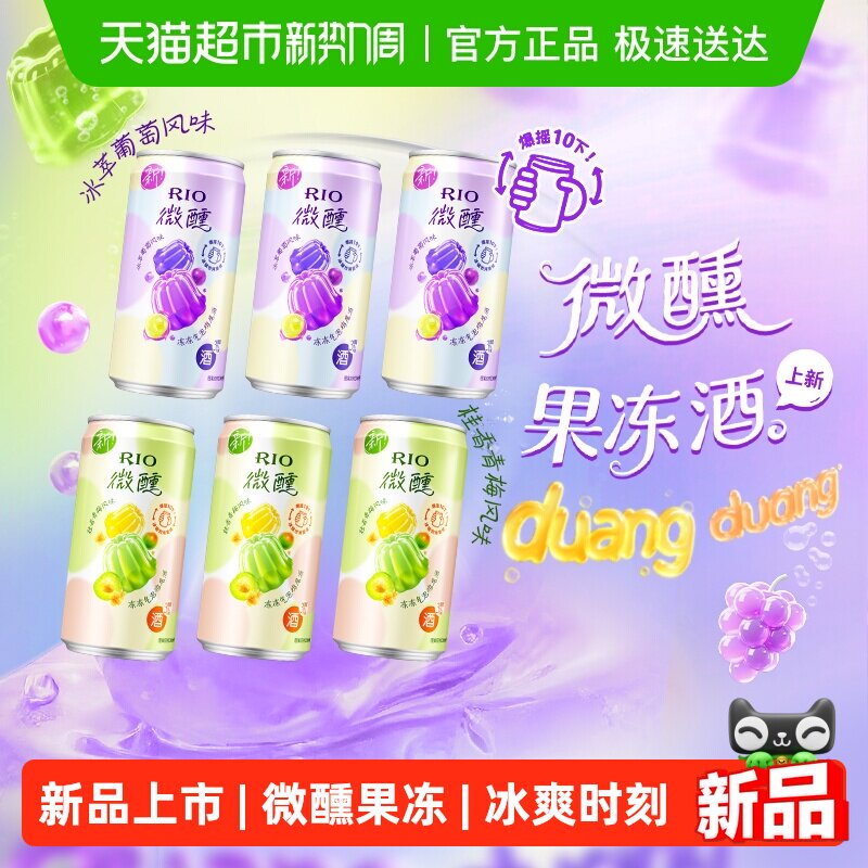 RIO锐澳预调鸡尾酒3度微醺果冻酒250ml*6罐低度酒气泡果酒