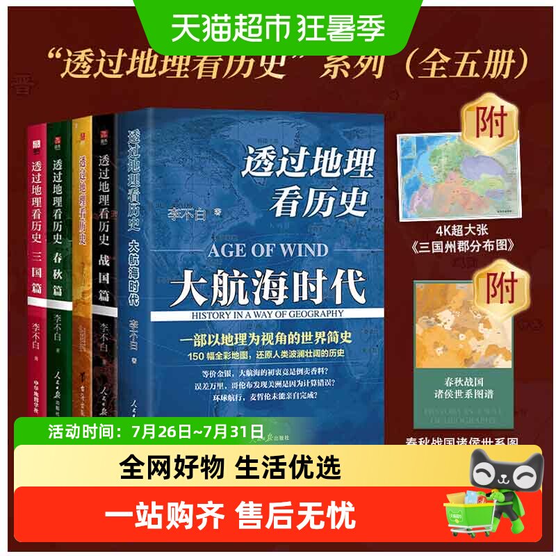 任选】透过地理看历史战国篇+春秋篇+历史篇+大航海+三国篇李不白 - 实物图
