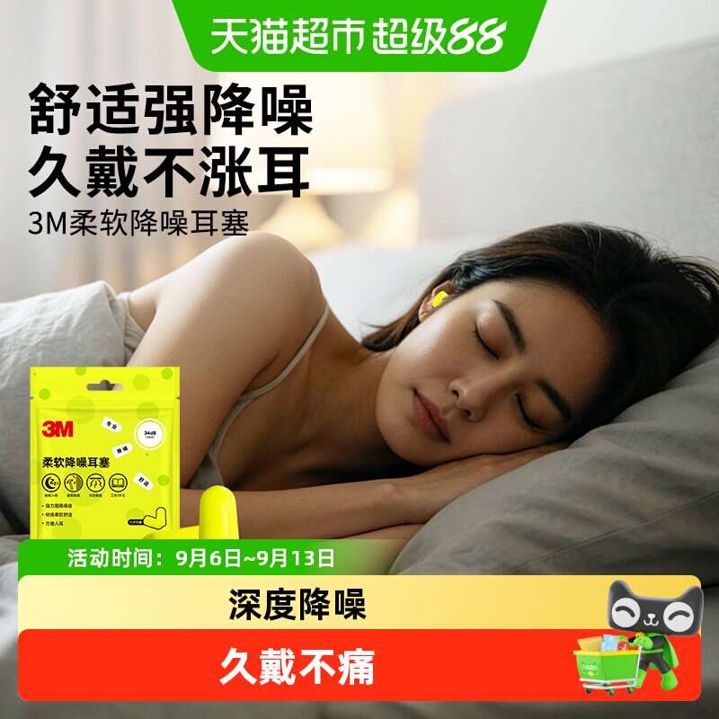 3M耳塞防噪音睡觉学生宿舍舒适隔音睡眠专用学习午休隔音不伤耳