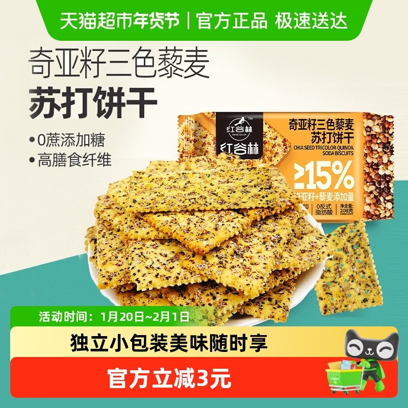 红谷林三色藜麦奇亚籽苏打饼干208g*1袋咸味高膳食纤维休闲小零食,零食/坚果/特产,苏打饼干,淘宝优惠券,粉丝福利购,淘宝优惠卷