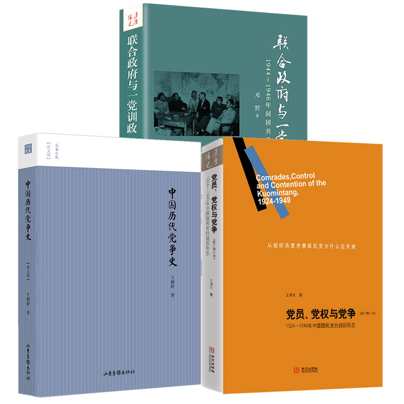 正版 党员、党权与党争 9787509799840 王奇生 著 社会科学文献出版社