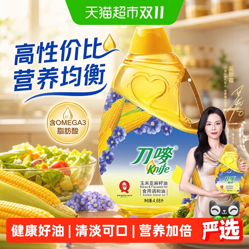 knife/刀唛玉米亚麻籽油4.68L植物调和油物理压榨香港品质