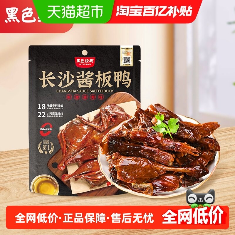黑色经典长沙酱板鸭手撕鸭肉零食318g湖南特产即食小吃休闲零食品,零食/坚果/特产,鸭肉零食,淘宝优惠券,粉丝福利购,淘宝优惠卷