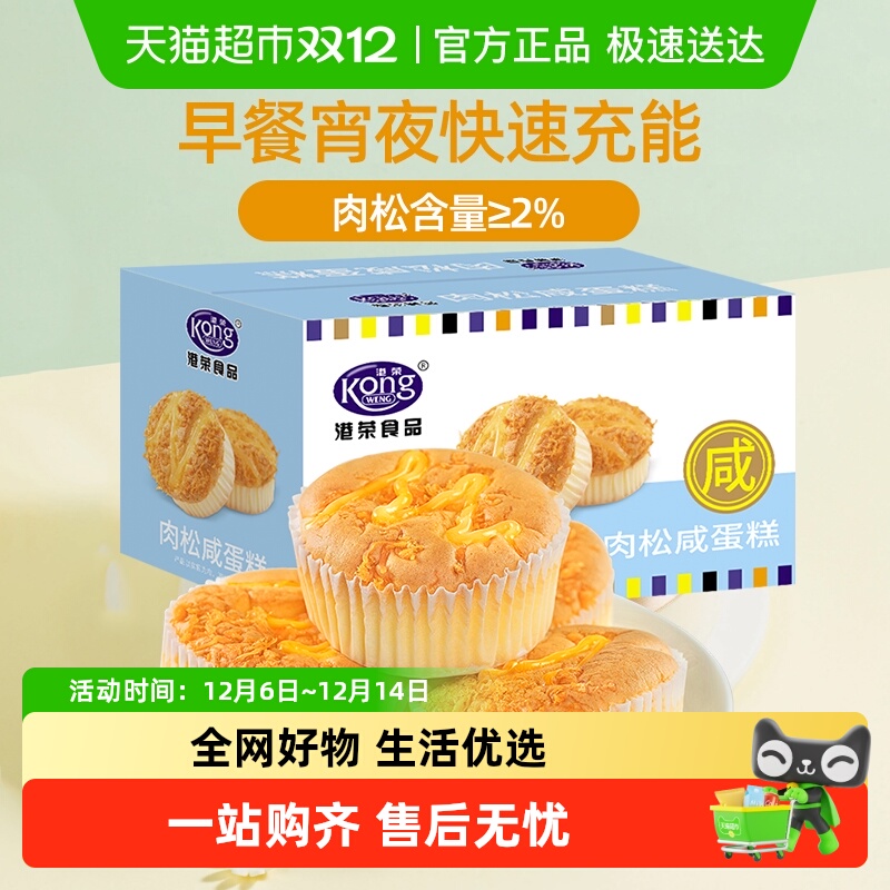 港荣肉松咸蛋糕营养健康早餐代餐老人小孩零食点心办公室下午茶