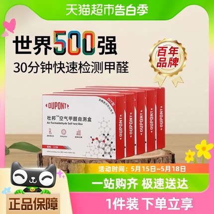 【包邮】杜邦甲醛测试仪家用甲醛自测盒测试纸空气质量检测5个装