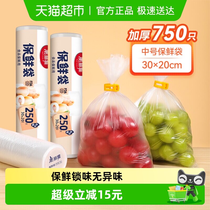 美丽雅点断式保鲜袋食品级中号大号冰箱保险袋子加厚食品密封袋