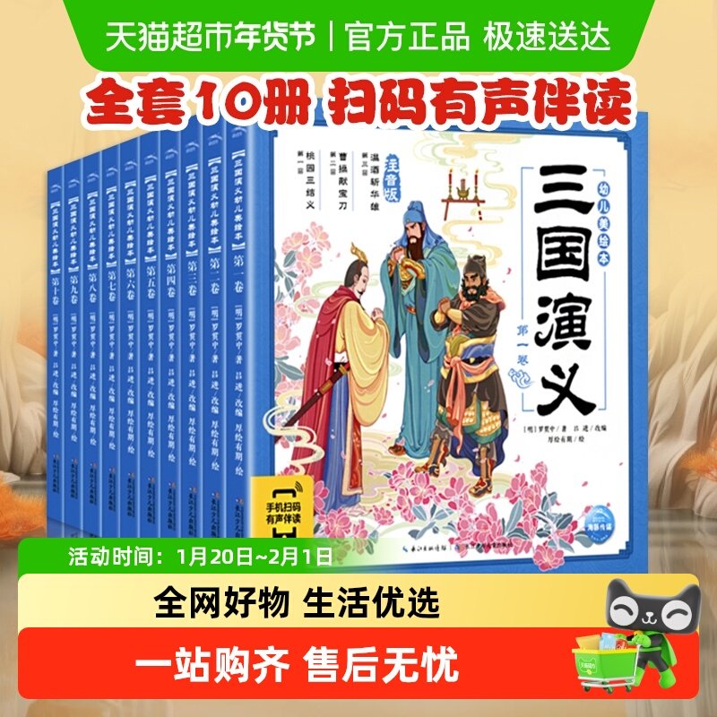 三国演义西游记绘本注音版全10册3-8岁小学生幼儿美绘本四大名著