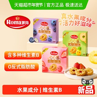 罗玛夹心饼干心心圈系列三口味组合