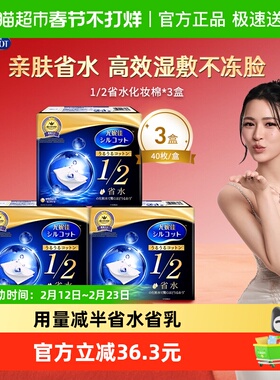 Silcot/舒蔻尤妮佳1/2省水化妆棉湿敷补水保湿敷脸卸妆棉40片*3盒