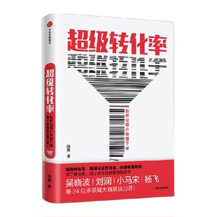 超级转化率让客户立刻下单的秘密  陈勇 著  吴晓波 流量运营