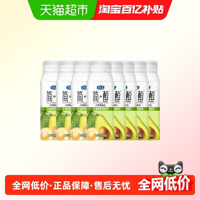 君乐宝简醇牛油果藜麦爆珠利乐冠酸奶200g*8瓶尝鲜装,咖啡/麦片/冲饮,酸奶,淘宝优惠券,粉丝福利购,淘宝优惠卷