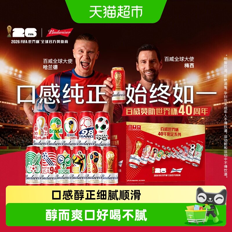 百威9.7度经典醇正红罐拉格啤酒 世界杯FIFA礼盒臻藏罐装整箱批发