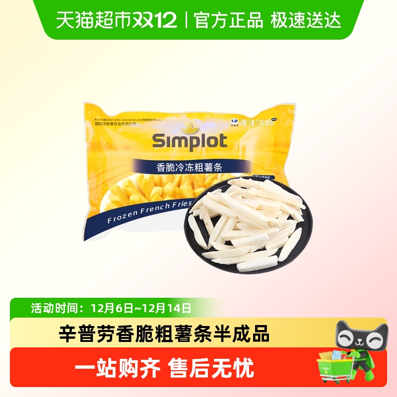 辛普劳冷冻粗薯条半成品