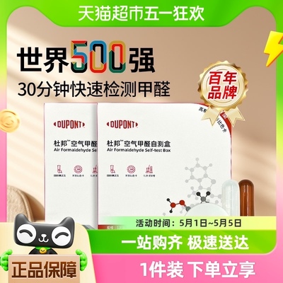 包【邮】杜邦甲醛测试仪家用甲醛自测盒除甲醛空气质量检测10个装