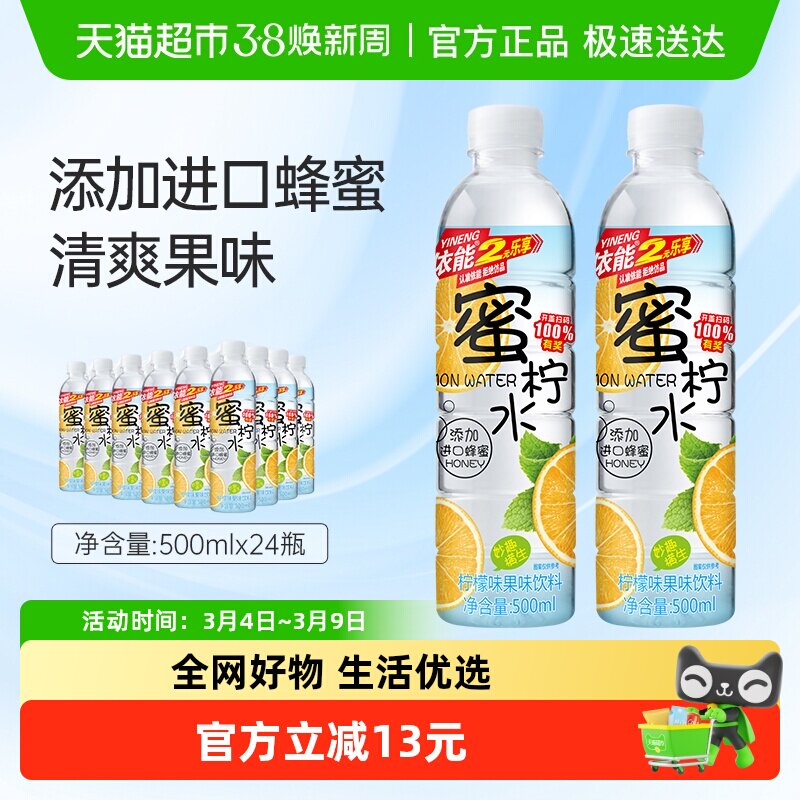依能蜜柠水柠檬味果味饮料500ml*24瓶添加进口蜂蜜整箱瓶装
