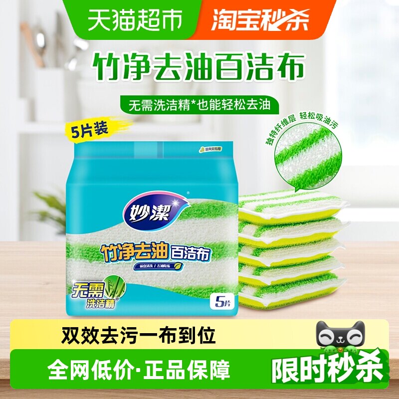 妙洁竹净易去油抹布百洁布清除污垢 不易刮伤