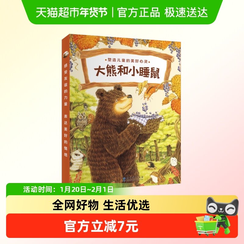 大熊和小睡鼠系列图画书全4册 3-6岁绘本幼儿图画书大排长龙作者,书籍/杂志/报纸,儿童文学,淘宝优惠券,粉丝福利购,淘宝优惠卷