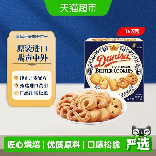 DANISA/皇冠进口曲奇饼干