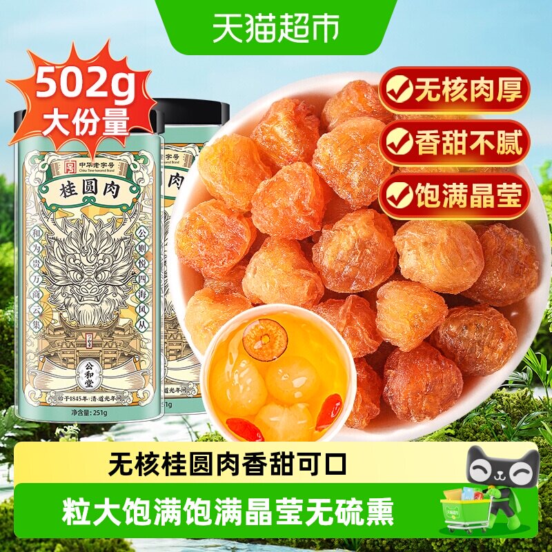 公和堂福建桂圆肉肉厚图片
