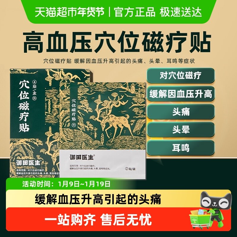 御田医生糖尿病贴穴位磁疗贴降高糖专用糖尿病引起症状的辅助治疗