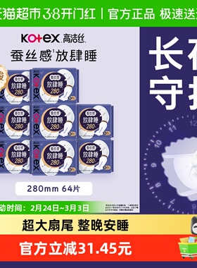 【下拉详情享优惠】高洁丝夜用蚕丝感放肆睡防侧漏卫生巾