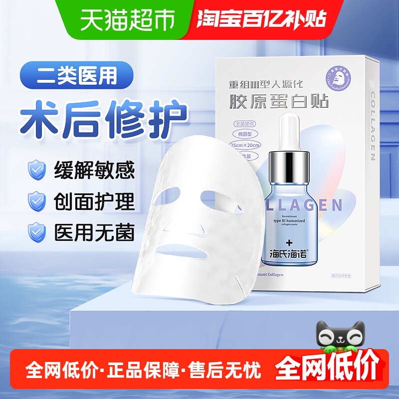 海氏海诺医用胶原蛋白贴敷料