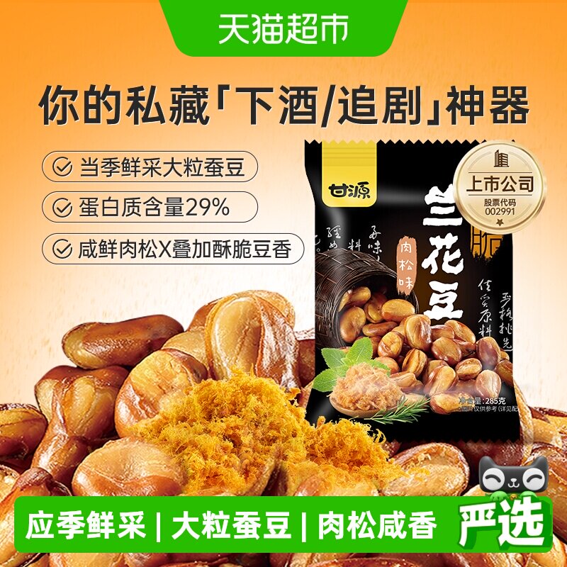 甘源肉松味兰花豆285g下酒佐酒豆类干果坚果炒货露营零食解馋小吃