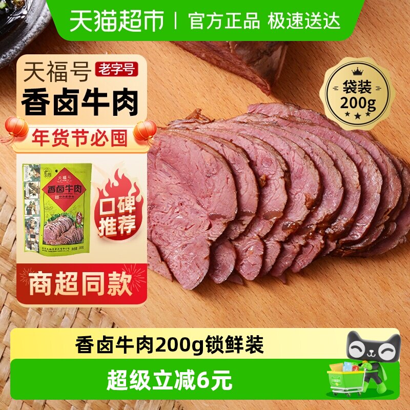 天福号中华老字号年货熟食礼盒老北京过节送礼送长辈香卤牛肉200g