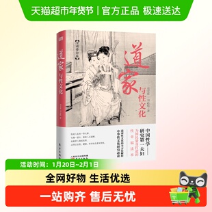 道家与性文化 胡宏霞 刘达临 著 道家文化的起源和发展