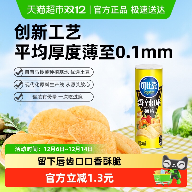 【下拉详情享优惠】可比克罐装薯片香辣味网红零食小吃下午茶露营