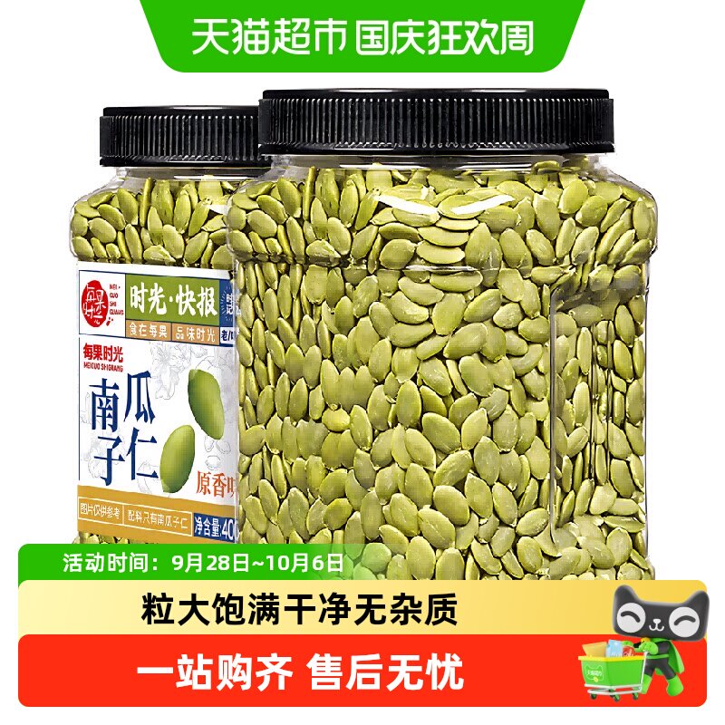 每果时光新货南瓜子仁罐装即食原味熟瓜籽烘焙坚果炒货孕妇零食