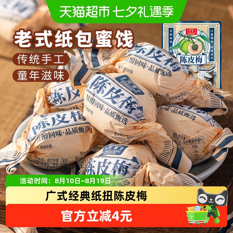 同享纸纽纸包陈皮梅话梅子梅肉果干果脯蜜饯童年怀旧办公室零食