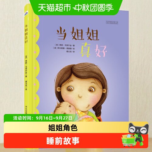 当当网当姐姐真好硬皮情商绘本