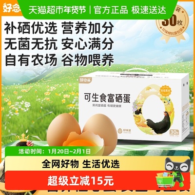 好念头富硒鸡蛋礼盒装可生食