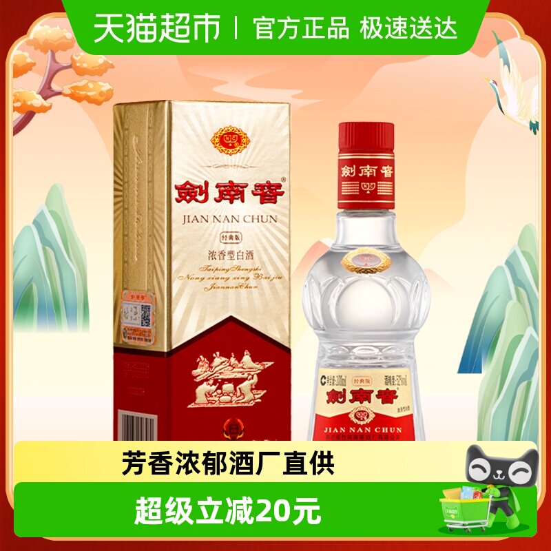 剑南春经典版52度白酒100ml