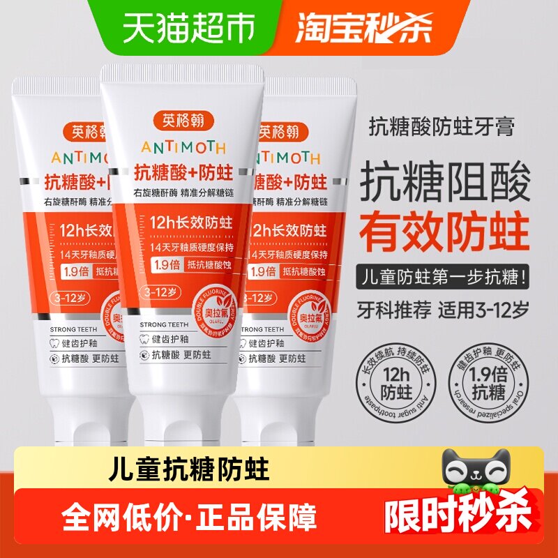 英格翰儿童三重酶解抗糖防蛀牙膏