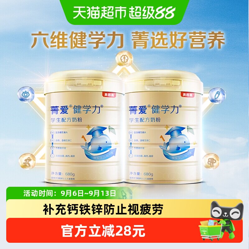 贝因美健学力儿童牛奶粉680g*2罐装学生牛奶粉含DHA+铁+VC+维生素