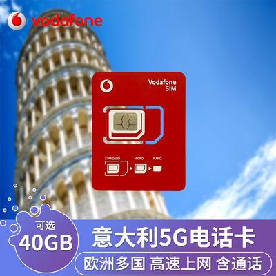 意大利电话卡5G/4G高速欧洲流量手机上网卡vodafone旅游通话SIM