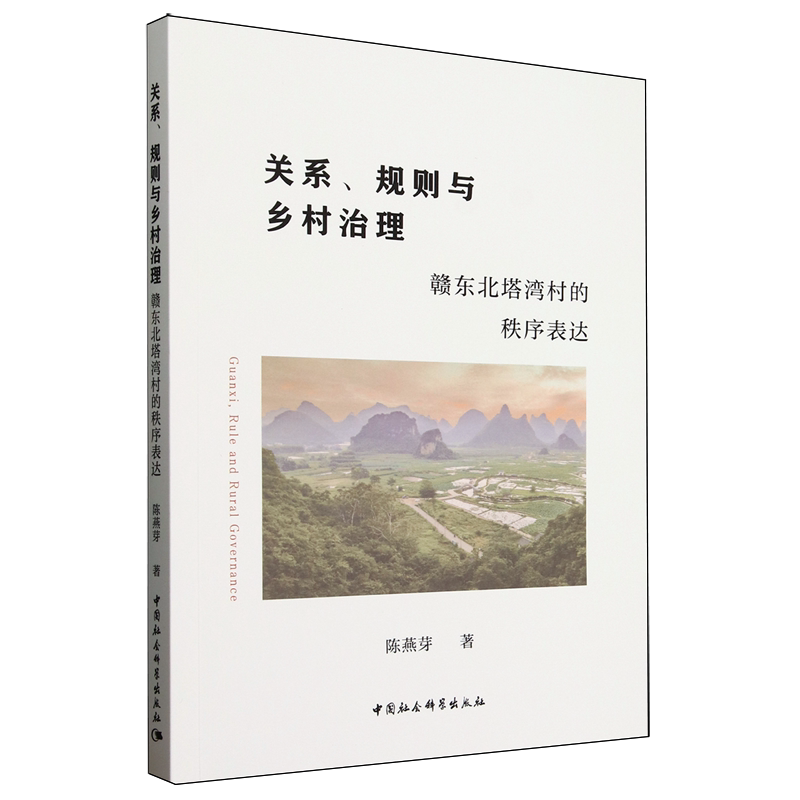 关系规则与乡村治理(赣东北塔湾村的秩序表达) 乡村治理 秩序表达 规则分析 塔湾村案例 学术研究9787522744025