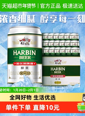 Harbin Beer/哈尔滨啤酒哈啤醇爽9度330ml*24听冰爽新鲜啤酒整箱