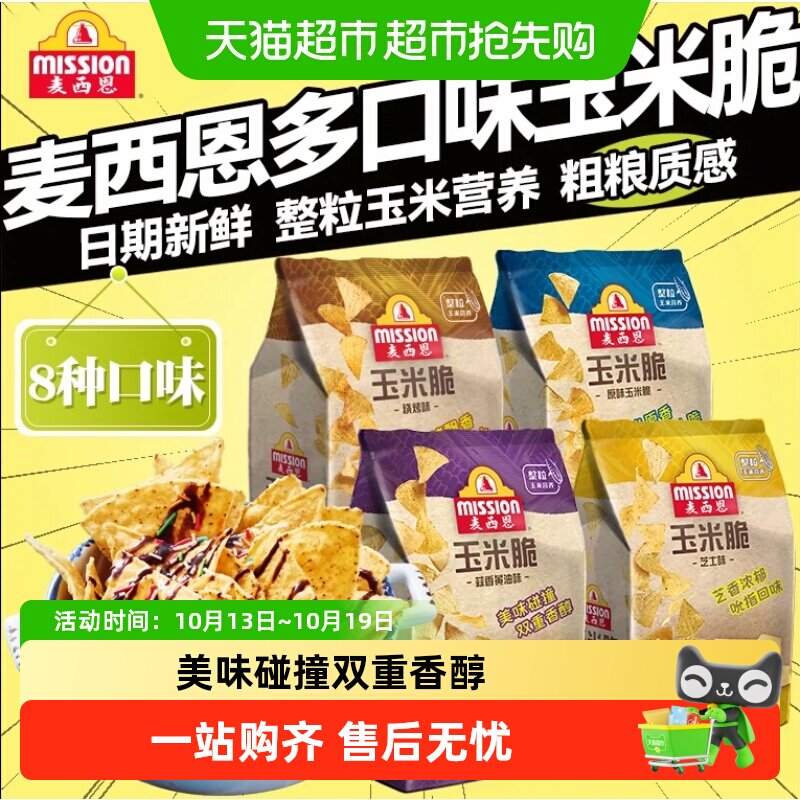 麦西恩墨西哥玉米脆芝士番茄蒜香黄油膨化办公休闲零食