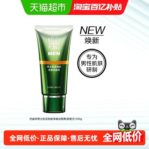 百雀羚男士清洁控油洁面膏100g