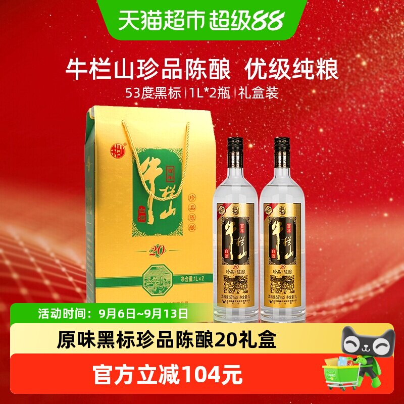 牛栏山53度百年珍品陈酿20土豪金原味黑标1L*2瓶礼盒装白酒