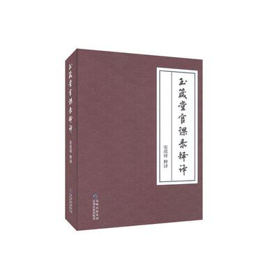玉箴堂官课录释译安成祥释贵州民族出版社