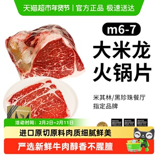 MORT&CO金凤凰原切进口和牛M6-7+大米龙火锅片雪花牛肉火锅食材